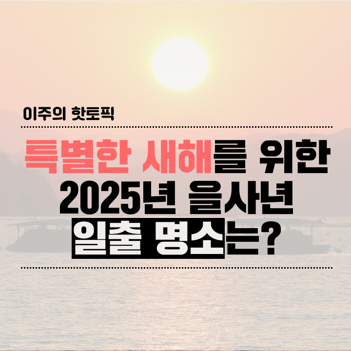 당장 내일, 새로운 해가 뜬다! <b>2025년 을사년 일출</b>명소는?
