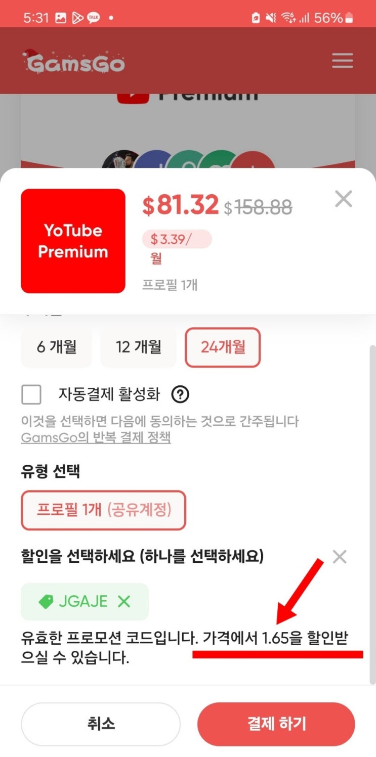  겜스고 유튜브 프리미엄 할인코드 및 사용후기(넷플릭스/디즈니/ChatGPT/스포티파이 할인쿠폰)