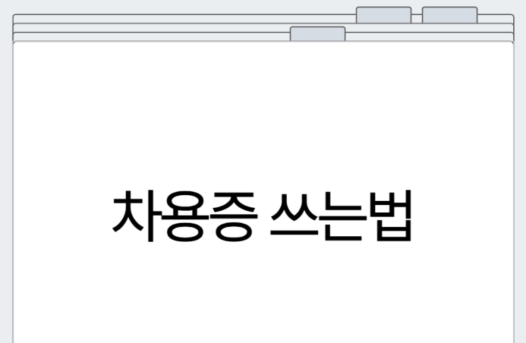  [민사법]차용증 쓰는법, 양식 - 대여금 소송을 위한 필수요소