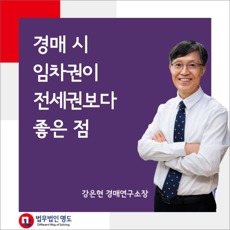  경매 시 임차권이 전세권보다 좋은 점