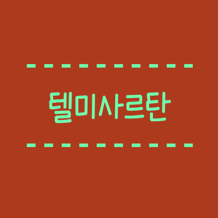  텔미사르탄이란? 효능 작용원리 복용방법 부작용