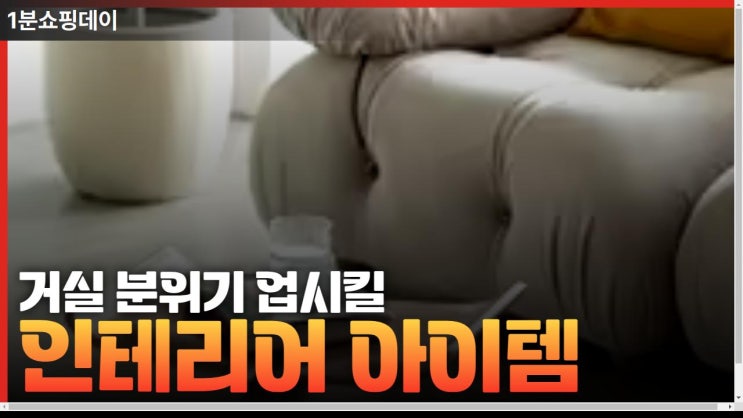  거실분위기 UP시켜줄 아이템 TOP3