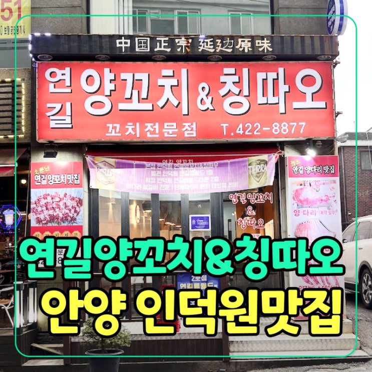  [안양]인덕원 양꼬치 여기로 결정! 연길양꼬치&칭따오 솔직 방문 후기