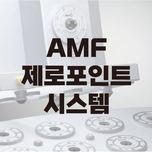  AMF_제로포인트 시스템