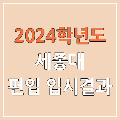 2024 세종대 편입 커트라인(미공개), 경쟁률, 예비번호, 추가합격 | 세종대학교 일반편입 & 학사편입 2024 세종대 편입 커트라인(미공개), 경쟁률, 예비번호, 추가합격 | 세종대학교 일반편입 & 학사편입