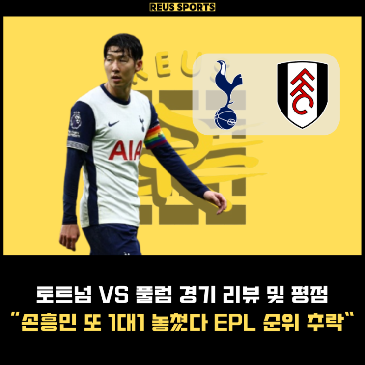 토트넘 울버햄튼 평점 <b>손흥민 PK 실축</b> <b>황희찬</b> <b>골</b> GIF 11위... 