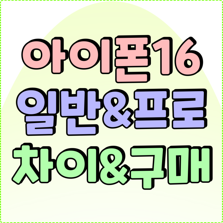 아이폰 16 사양 일반 프로 차이점 구매 팁 아이폰 16 사양 일반 프로 차이점 구매 팁