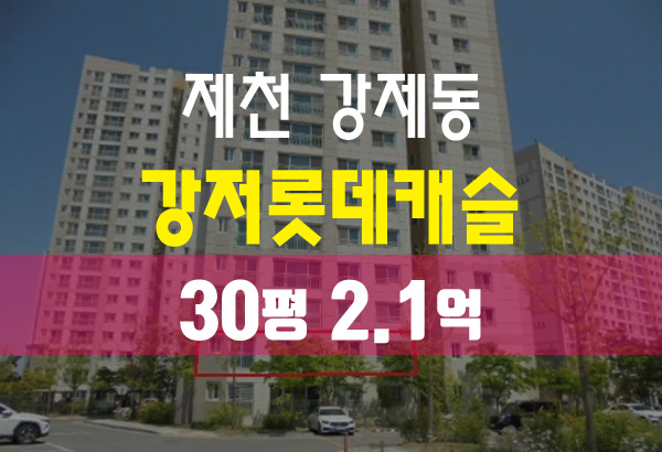  제천아파트경매 강저롯데캐슬 프리미어 30평 경매