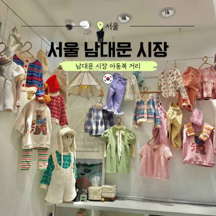  남대문시장 아동복 거리 주차 팁 영업시간 서울 아이랑 갈만한곳