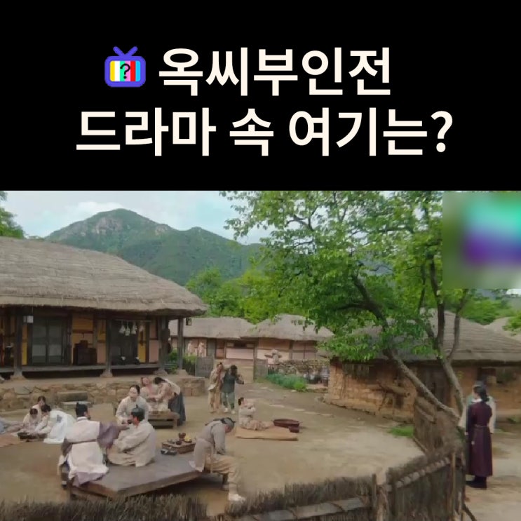  태영에게 복수하려는 미령의 초가집 마을은? 순천 낙안읍성 (드라마 옥씨부인전 촬영지)