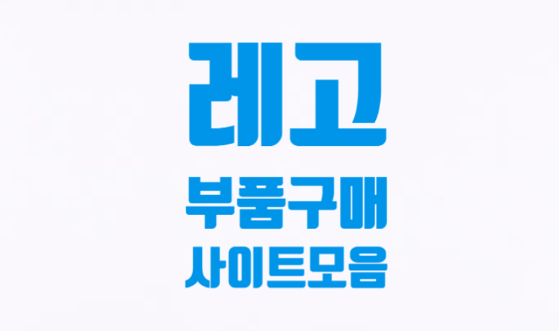 최신 레고 부품 구매 사이트 정리