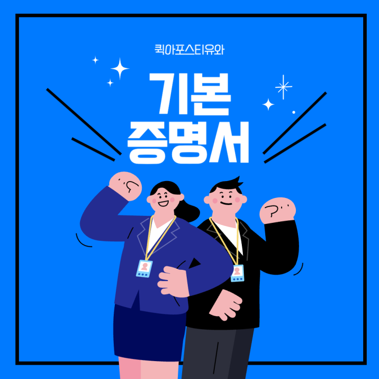  기본증명서 아포스티유, 절차 알고 준비해요