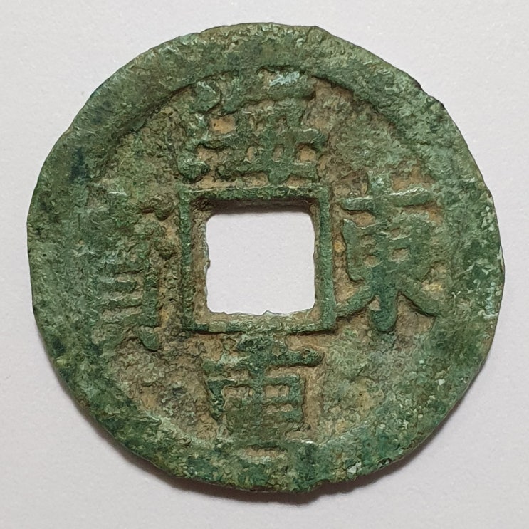  해동중보(海東重寶)