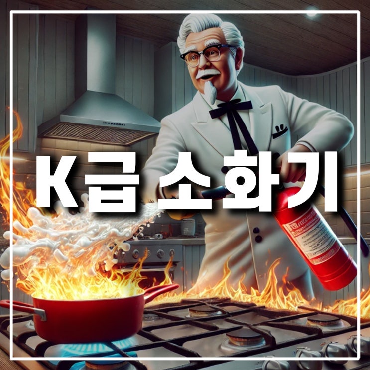 식당 주방에서 사용하는 K급 소화기 작동 원리와 설치 기준 및 대상