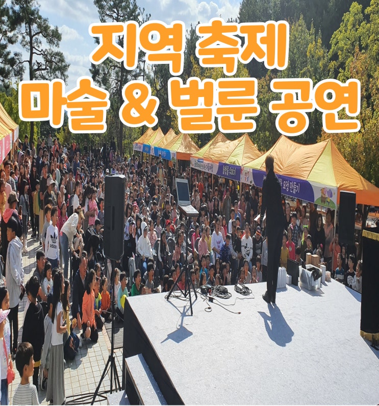  지역 축제 마술공연 벌룬공연 마술사 섭외 GBG매직