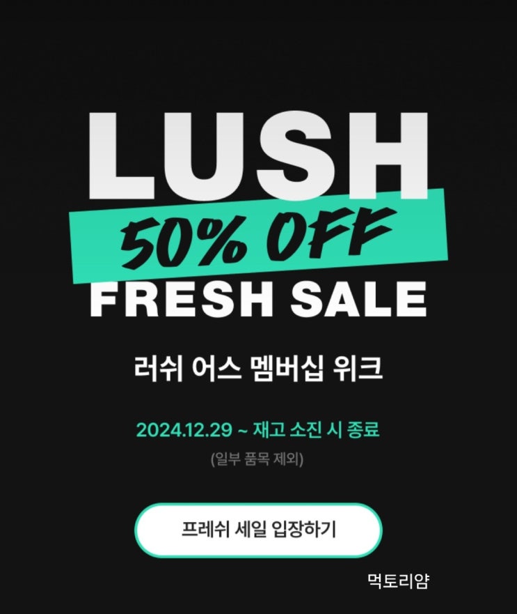  러쉬50% off 프레쉬세일 버블바와 배쓰밤 구입