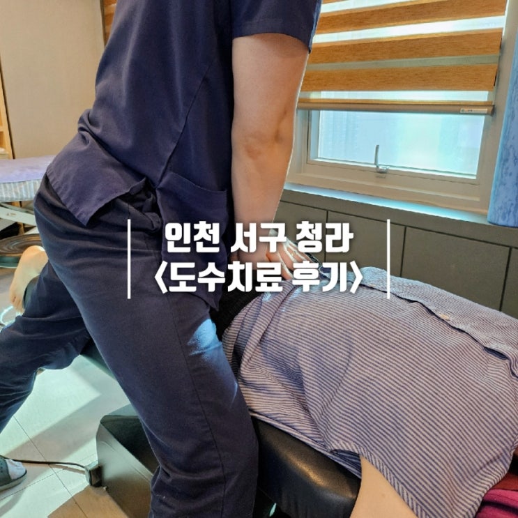  거북목 교정과 만성 통증 개선을 위해 청라 도수치료 다녀온 후기