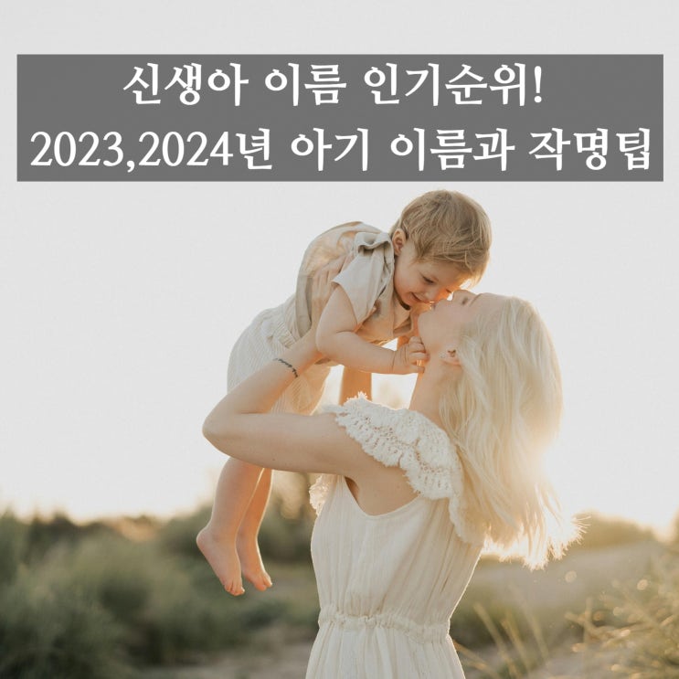  아기 이름 인기순위! 2023,2024년 신생아 이름과 작명팁