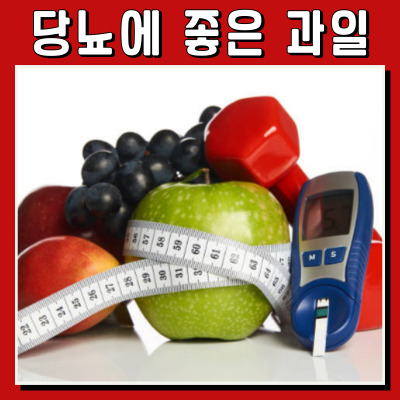 당뇨 걱정 없는 건강한 과일 BEST 7