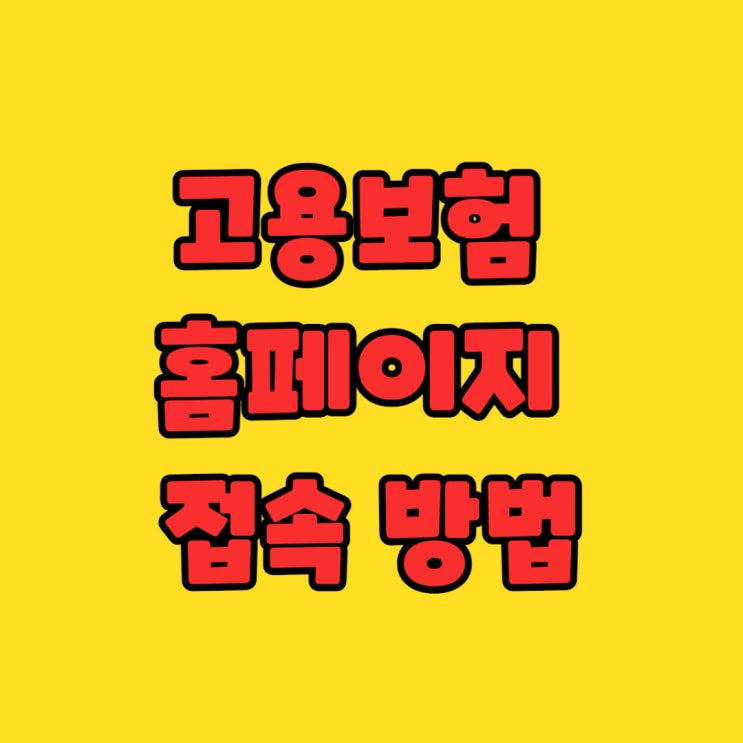  고용보험 홈페이지 접속 방법과 고용24 통합 포털 완벽 가이드