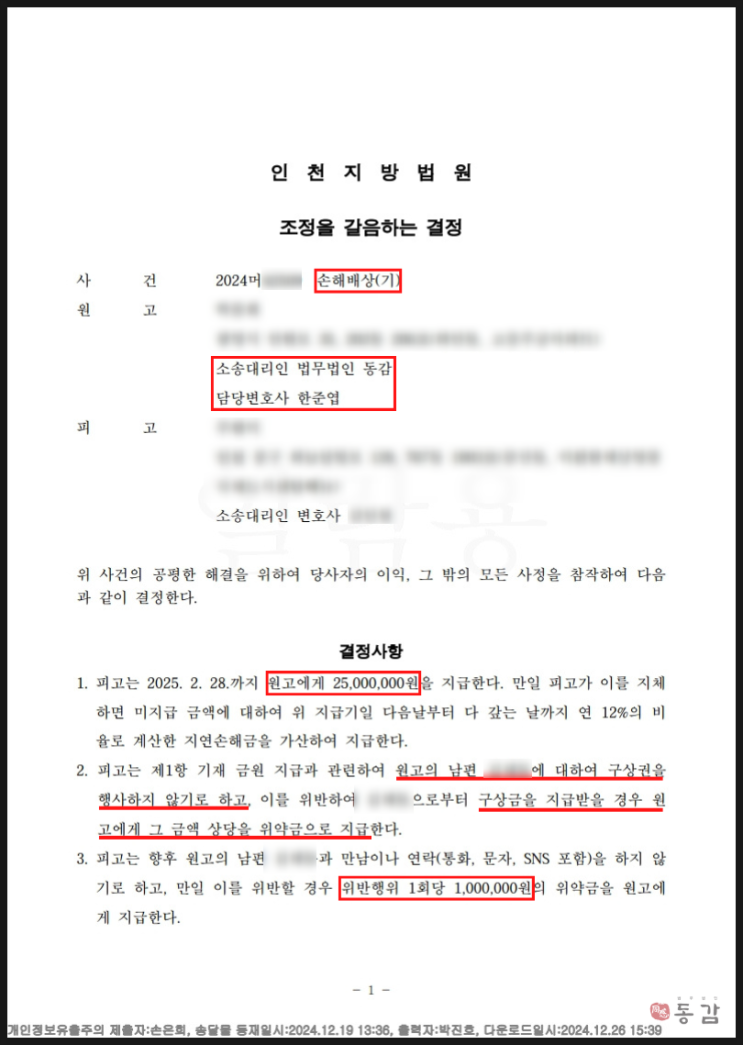 상간녀소송 - 위자료 2,500만원, 남편에게 연락 시 1회당 100만원 위약벌 강제한 승소사례 상간녀소송 - 위자료 2,500만원, 남편에게 연락 시 1회당 100만원 위약벌 강제한 승소사례