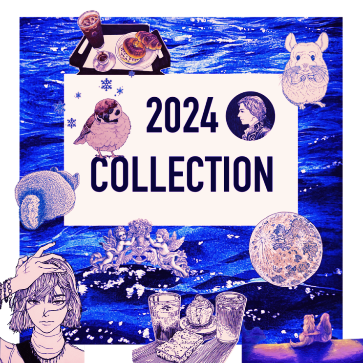  2024 칠링칠라 그림 연말정산