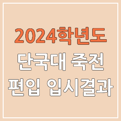 2024 단국대 죽전 편입 커트라인, 경쟁률, 예비번호, 추가합격 | 단국대학교 죽전캠퍼스 일반편입 & 학사편입 2024 단국대 죽전 편입 커트라인, 경쟁률, 예비번호, 추가합격 | 단국대학교 죽전캠퍼스 일반편입 & 학사편입