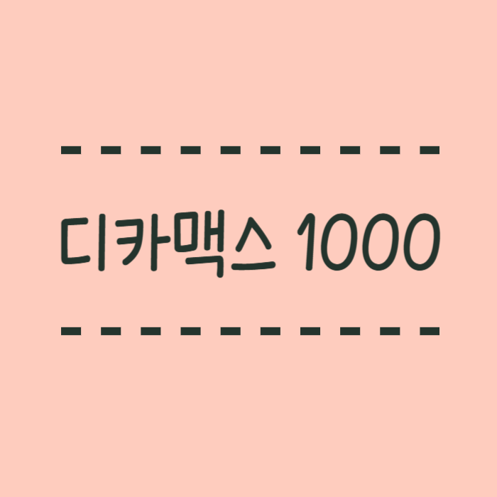  디카맥스 1000, 효능, 성분, 주의사항, 칼슘섭취를 돕는방법