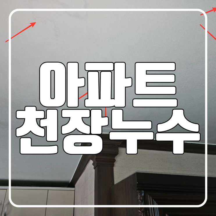  수원 아파트 천장누수 원인 온수배관 공사 아랫집 도배