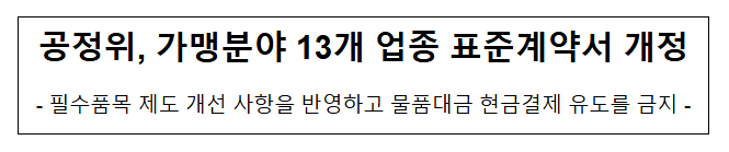 가맹 분야 표준계약서 개정 가맹 분야 표준계약서 개정