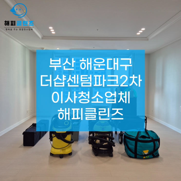  부산 해운대구 더샵센텀파크2차 이사청소 세밀한 최종 작업 마무리