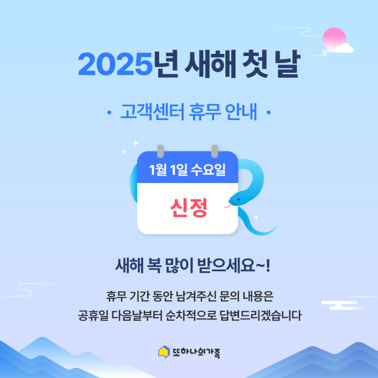  [안내] 2025년 새해(신정) 고객센터 휴무안내