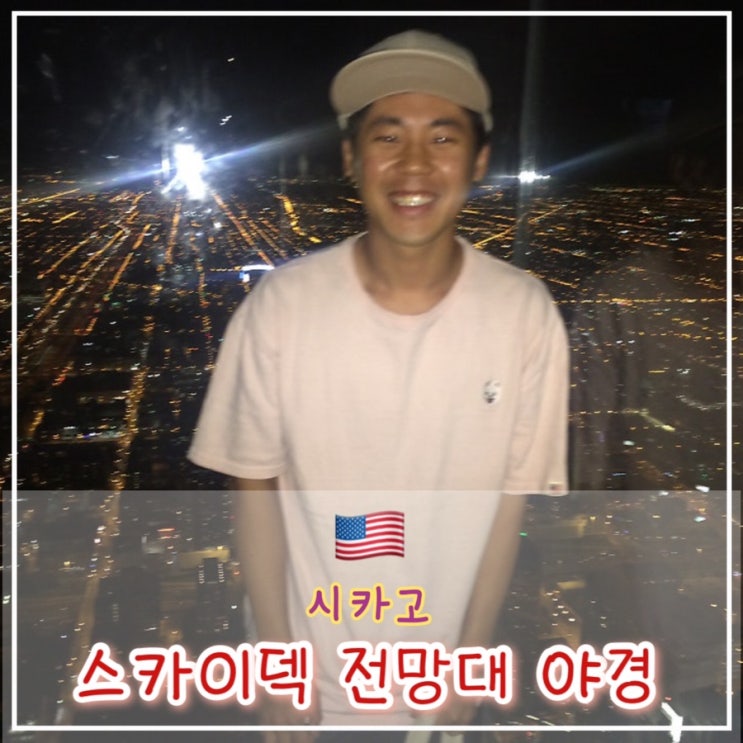 [시카고 2일차] 윌리스 타워 스카이덱 전망대에서 시카고 야경 보기, 티켓 할인 정보, 꿀팁