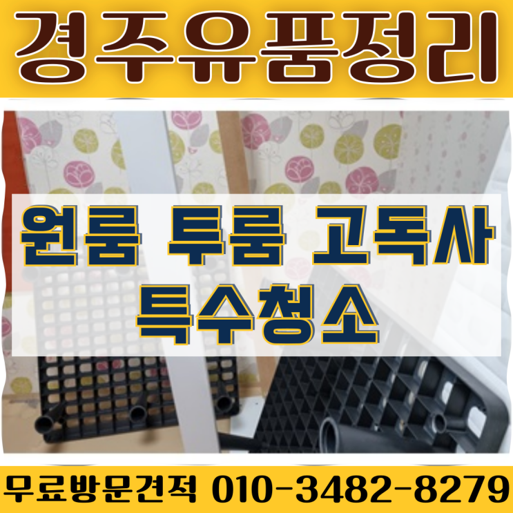  (경주유품정리) 원룸 투룸 고독사 특수청소