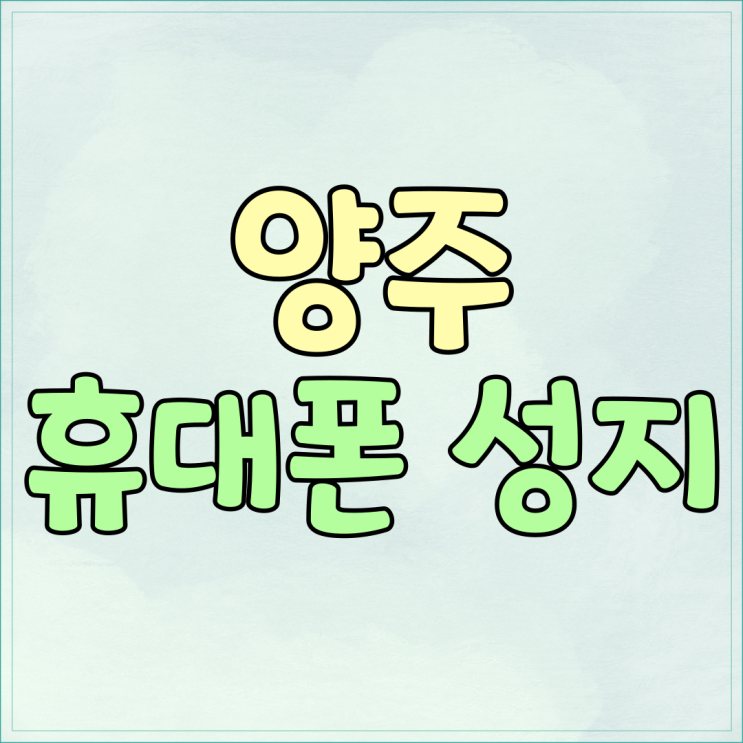 양주 휴대폰 성지 시세표 활용 구매 절차 양주 휴대폰 성지 시세표 활용 구매 절차