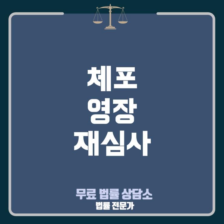 <b>체포</b> 및 <b>구속 영장</b> 발부 법관의... 변호인의 <b>구속</b><b>적부심</b> 열람권