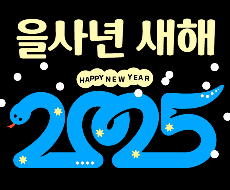  2025년 을사년 새해 복 많이 받으세요~