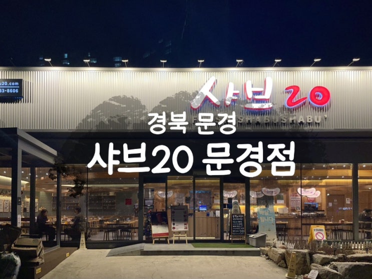  경북문경 문경점촌맛집 고기무한리필 샤브20문경점