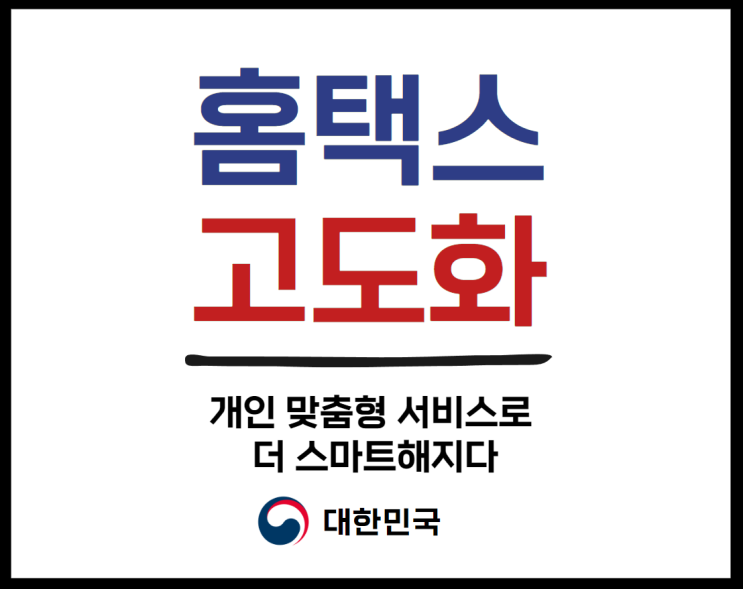 <b>홈택스</b> 고도화: 개인 <b>맞춤형 서비스</b>로 더 스마트해지다