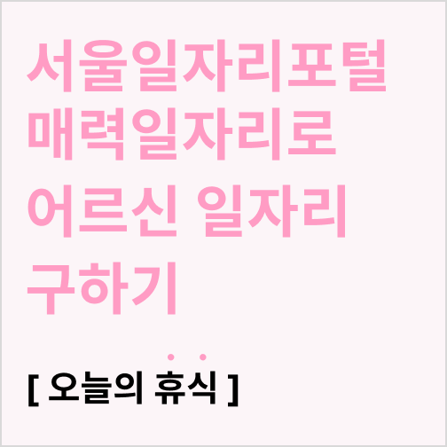  서울일자리포털 매력일자리로 어르신 일자리 구하기(신청 방법,신청 기간,일자리 종류)