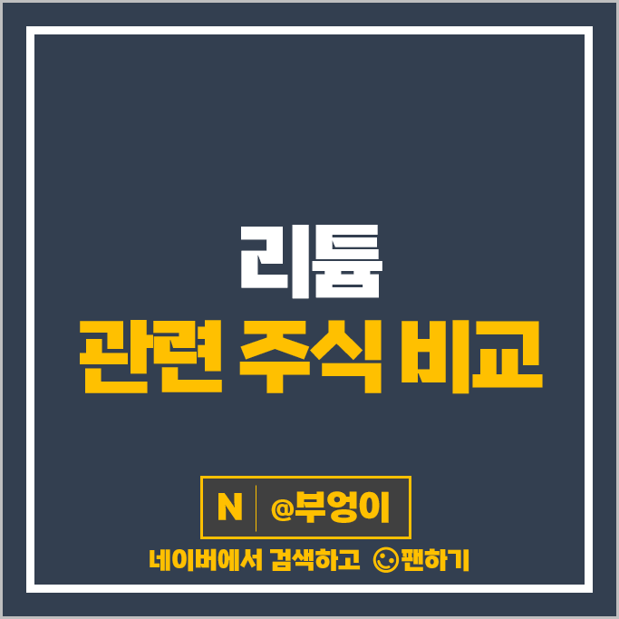 리튬 관련주 금양 대보마그네틱 중앙첨단소재 주가 미래산업 하이드로리튬 주식 리튬 관련주 금양 대보마그네틱 중앙첨단소재 주가 미래산업 하이드로리튬 주식