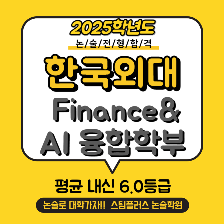 [논술합격수기] 내신 6등급으로 한국외대 합격하다 / 구리인문논술
