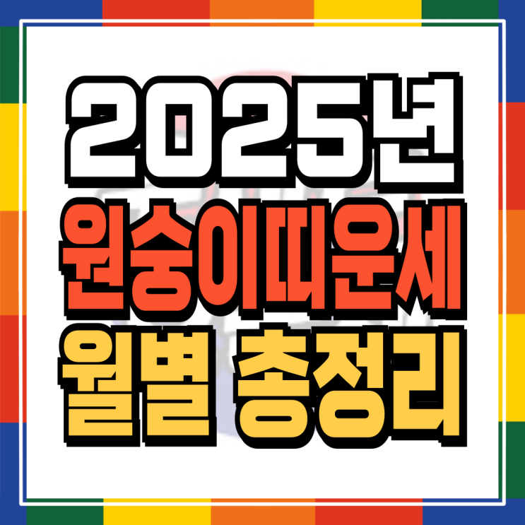  2025년 원숭이띠신년운세 월별로 완벽정리 (04년생 92년생 80년생 68년생 56년생)