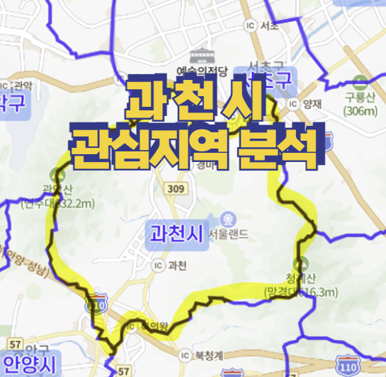  관심지역 과천시 분석 / 새아파트 살고싶다 ^^