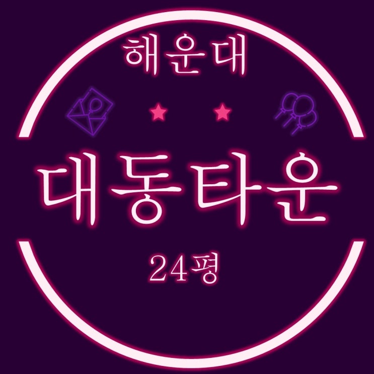  부산 해운대 좌동 대동타운 아파트 24평 2차경매