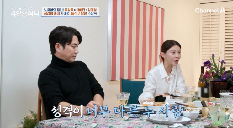 <b>차예련</b>의 폭로! <b>주상욱</b>과의 결혼 생활. <b>4인용 식탁</b>