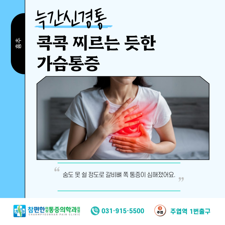  [늑간신경통]콕콕 찌르는 듯한 가슴통증, 갈비뼈 쪽 통증에 대하여 일산 주엽 정형외과 치료