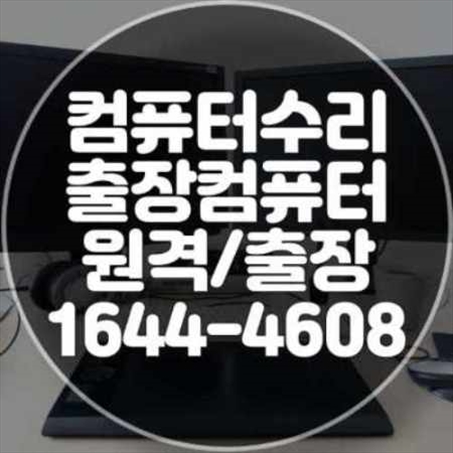  부천시 소사구에서 제공하는 전문 컴퓨터 출장 수리 서비스