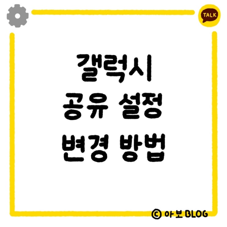  [갤럭시] 카카오톡 공유 항상 나에게 설정 변경하는 법