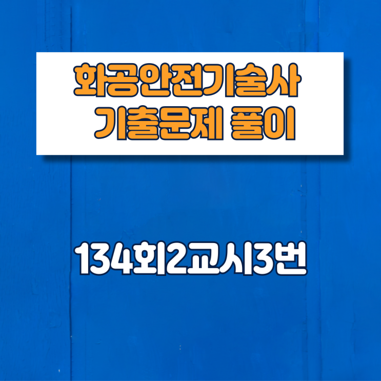  제134회2교시3번 문제풀이